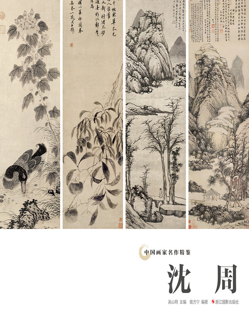 Title details for 中国画家名作精鉴：沈周  "(An Omnibus of Chinese Famous Painters' Work: Modern Times) by 吴山明 - Available